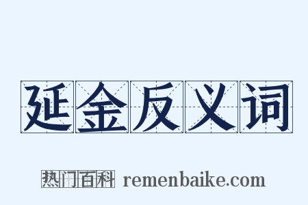 延金反义词是什么意思的图片